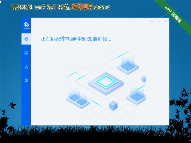 雨林木风Win7 32位 快速装机版 V2025.12
