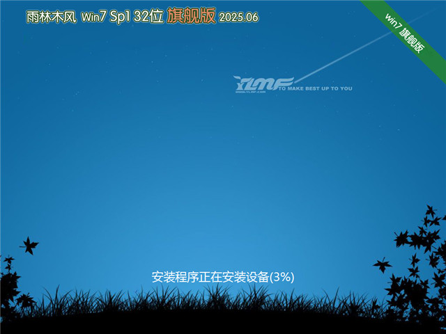 雨林木风Win7 32位 快速装机版 V2025.06
