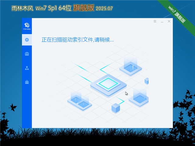 雨林木风Win7 64位 极速装机版 V2025.07